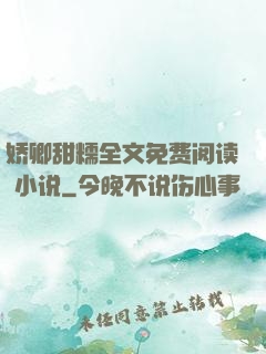 娇卿甜糯全文免费阅读 小说